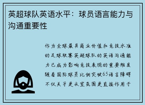 英超球队英语水平：球员语言能力与沟通重要性