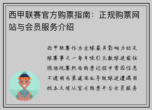 西甲联赛官方购票指南：正规购票网站与会员服务介绍
