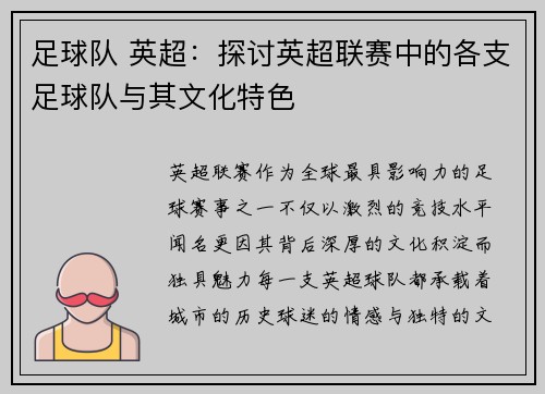 足球队 英超：探讨英超联赛中的各支足球队与其文化特色