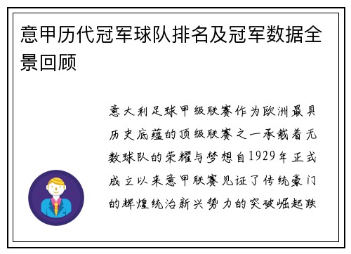 意甲历代冠军球队排名及冠军数据全景回顾
