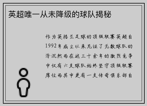 英超唯一从未降级的球队揭秘