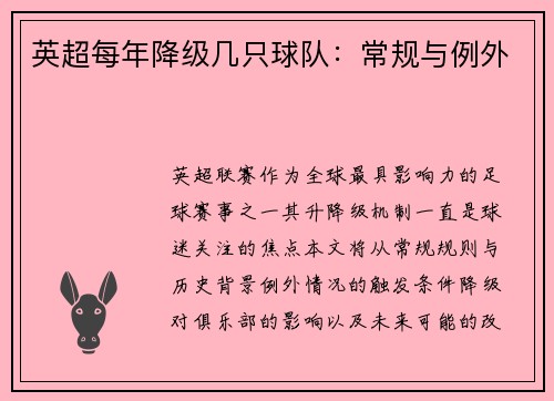 英超每年降级几只球队：常规与例外