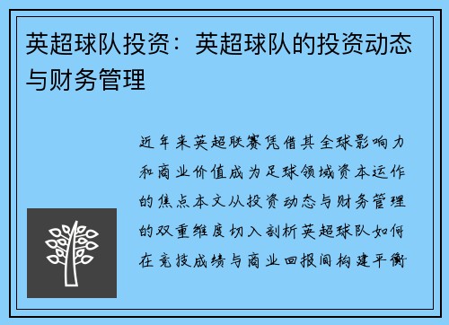 英超球队投资：英超球队的投资动态与财务管理