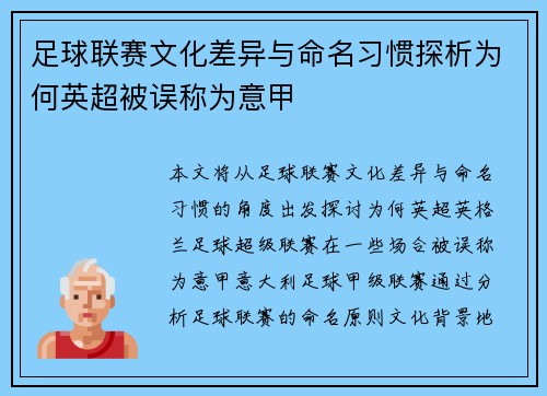 足球联赛文化差异与命名习惯探析为何英超被误称为意甲