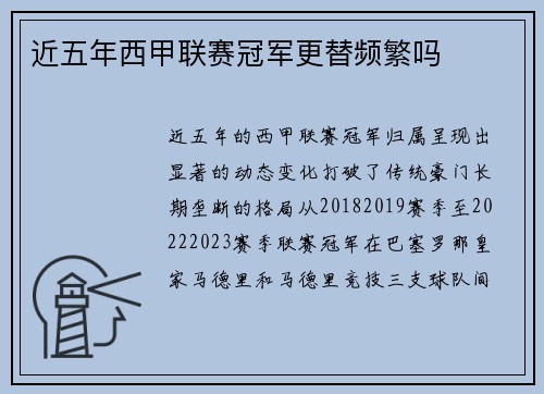 近五年西甲联赛冠军更替频繁吗