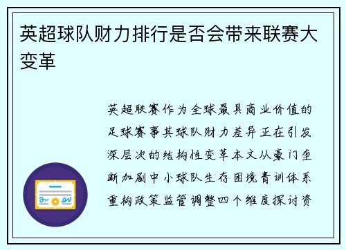 英超球队财力排行是否会带来联赛大变革