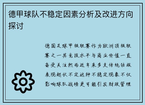 德甲球队不稳定因素分析及改进方向探讨
