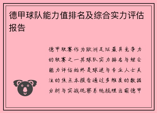 德甲球队能力值排名及综合实力评估报告