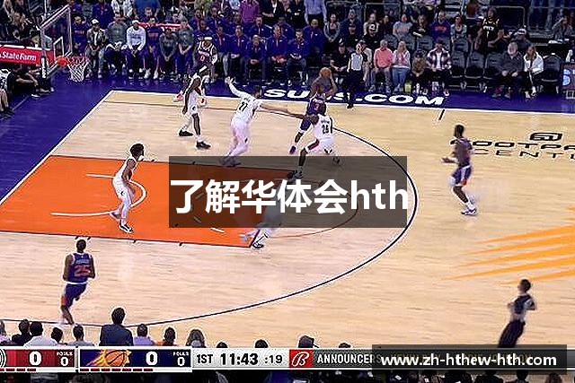 了解华体会hth