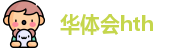 华体会hth